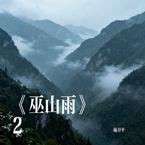 《巫山雨》2