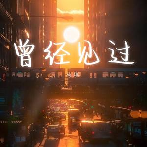 曾经见过