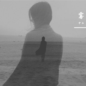 雾