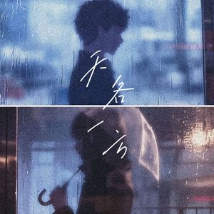 天各一方（伴奏）