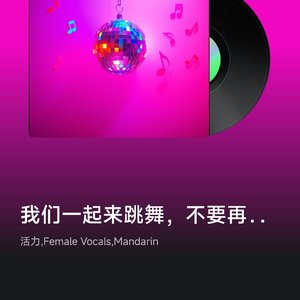 我们一起来跳舞，不要再说好不好(1)