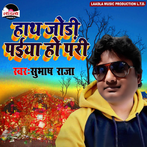 Haath Jori Paiya Ho Pari