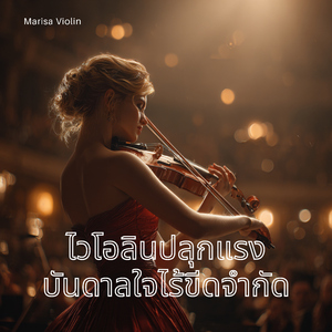 สร้างแรงบันดาลใจให้ความฝันยิ่งใหญ่ของคุณ