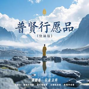 普贤行愿品（快诵版）