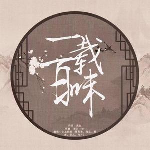 一载百味