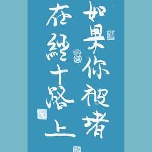 《如果你被堵在经十路上》演唱DEMO