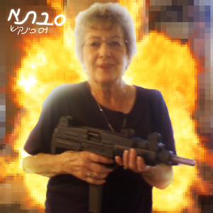 סבתא (עם פינקיש)