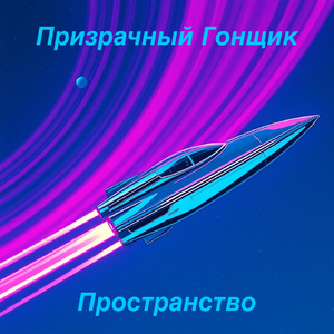 Пространство