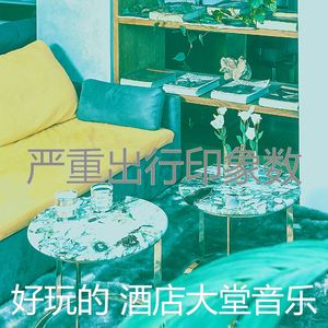 抚慰的酒店酒吧回忆