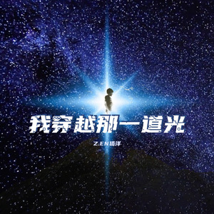 我穿越那一道光 (伴奏)