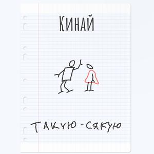 Такую-сякую