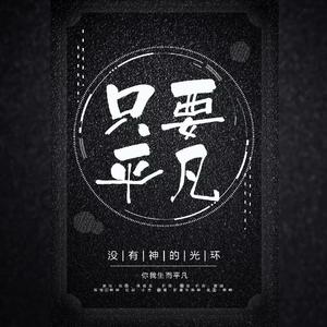 只要平凡