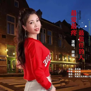 最爱最疼最信任的人【田娥】
