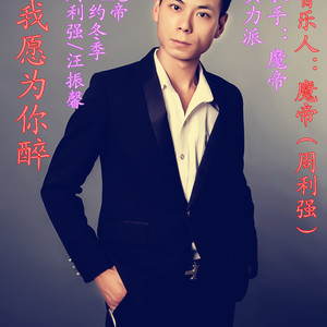 今夜我愿为你醉