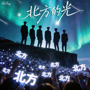 北方的光
