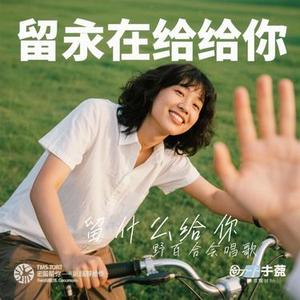 留什么给你 (Cover 孙楠)