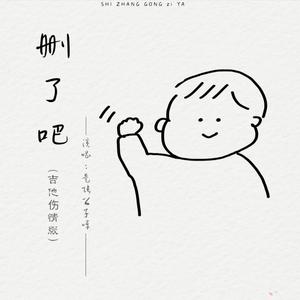 删了吧（吉他伤情版）