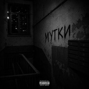 Мутки