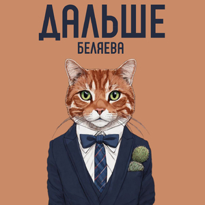 Дальше