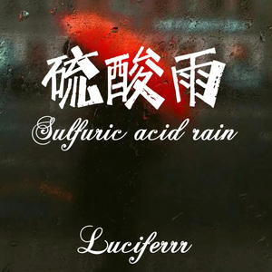 硫酸雨Sulfuric acid rain