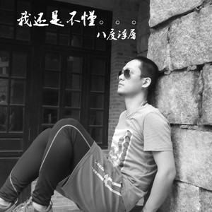 《我还是不懂》版2