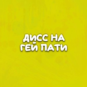 Дисс на гей пати