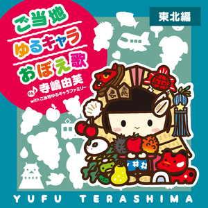 ご当地ゆるキャラおぼえ歌 (東北編)