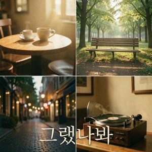 그랬나봐