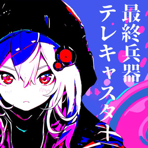 最終兵器テレキャスター