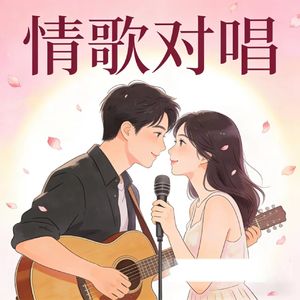 情歌对唱