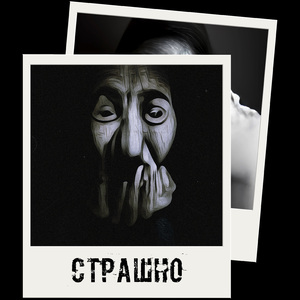 Страшно