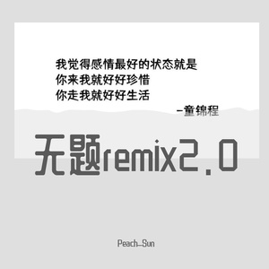 Peach_Sun-无题remix2.0（Peach_Sun remix）
