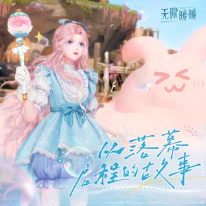 若留于永雪之境，我心不落