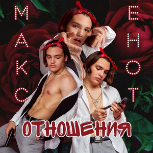 Отношения