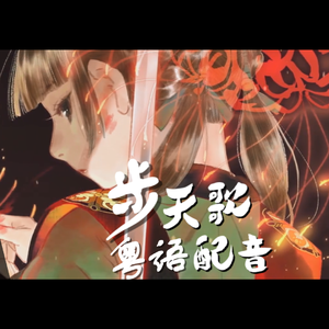 天地有道（粤语配音版）