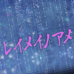 レイメイノアメ