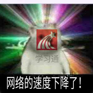 [free]'网课使我快乐（迫真），学习通让我怀疑我家网线'