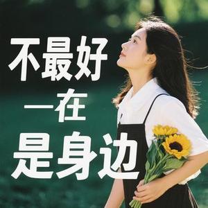 此刻最好的都在身边 (R&B氛围版)(Cover 丁祾)