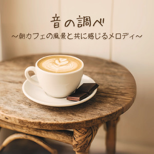 小鳥と朝日のカフェ