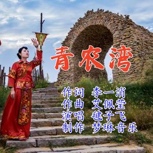 歌唱青农湾