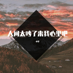 人间太吵了来我心里吧-116