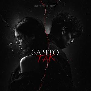 За что так