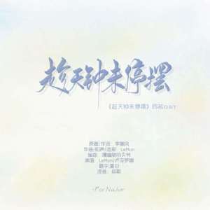 趁天钟未停摆（娜俊）