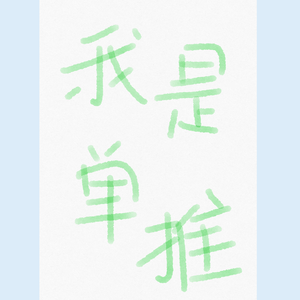 露西娅 生贺视频音轨