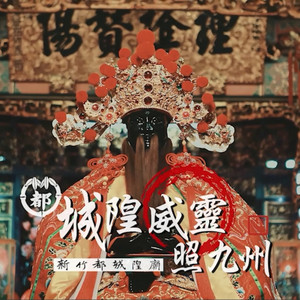 城隍威灵照九州 《新竹都城隍庙》主题曲