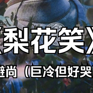 AI避寒&尚宗 - 梨花笑