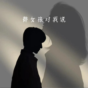 那女孩对我说(回忆)