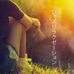 ポジティブ音楽