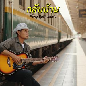 กลับบ้าน