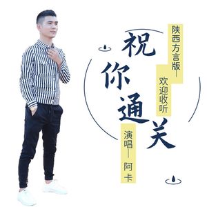 祝你通关 (陕西方言版)